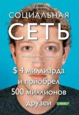 читать Социальная сеть: как основатель Facebook заработал $ 4 миллиарда и приобрел 500 миллионов друзей