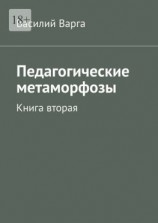 читать Педагогические метаморфозы. Книга вторая