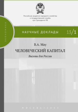 читать Человеческий капитал. Вызовы для России