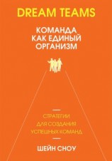 читать Dream Teams: команда как единый организм