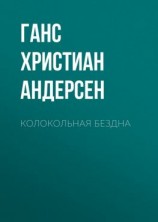 читать Колокольная бездна