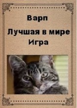 читать Лучшая в мире игра