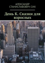 читать День К. Сказки для взрослых