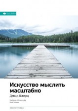 читать Ключевые идеи книги: Искусство мыслить масштабно. Дэвид Шварц