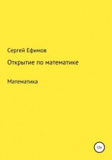 читать Открытие по математике