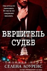 читать Вершитель судеб