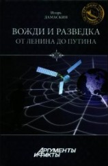 читать Вожди и разведка. От Ленина до Путина