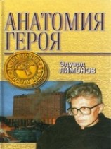 читать Анатомия героя