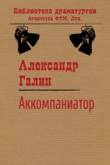 читать Аккомпаниатор