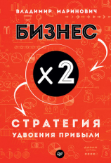 читать Бизнес х 2. Стратегия удвоения прибыли