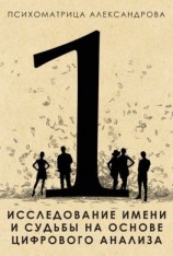 читать Исследование имени и судьбы на основе цифрового анализа