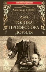 читать Голова профессора Доуэля. Властелин мира