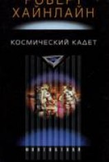 читать Космический кадет