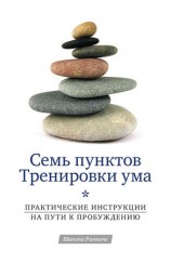 читать Семь пунктов Тренировки ума. Практические инструкции на пути к Пробуждению