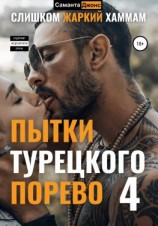 читать Пытки Турецкого. Порево 4. Слишком Жаркий Хаммам