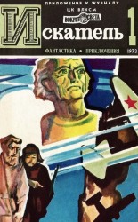 читать Искатель. 1973. Выпуск № 01