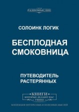 читать Бесплодная смоковница