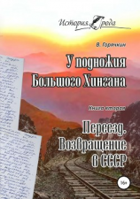 читать У подножия Большого Хингана. Переезд. Возвращение в СССР