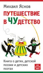 читать Путешествие в чудетство