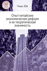 читать Опыт китайских экономических реформ и их теоретическая значимость