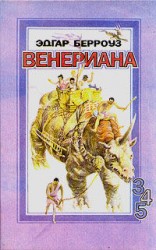 читать Карсон Венерианский