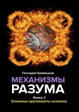 читать Механизмы разума. Книга 2. Огненные круговороты человека