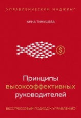 читать Принципы высокоэффективных руководителей. Управленческий наджинг. Бесстрессовый подход к управлению