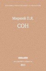 читать Сон: Мирний Панас