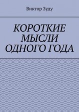 читать Короткие мысли одного года. Чем короче мысль, тем глубже суть