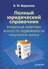 читать Полный юридический справочник владельца квартиры, агента по недвижимости, покупателя жилья