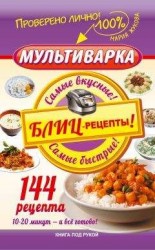 читать Мультиварка. Блиц-рецепты! Самые вкусные! Cамые быстрые!