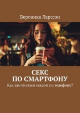 читать Секс по смартфону. Как заниматься сексом по телефону?