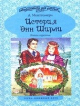 читать История Энн Ширли. Книга 3