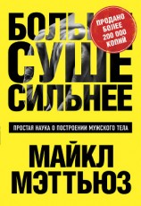 читать Больше. Суше. Сильнее. Простая наука о построении мужского тела