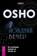 читать Поздний вечер. 365 расслабляющих медитаций для окончания дня