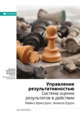 читать Ключевые идеи книги: Управление результативностью. Система оценки результатов в действии. Майкл Армстронг, Анжела Бэрон