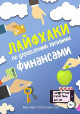 читать Лайфхаки по управлению личными финансами