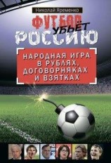 читать Футбол убьет Россию. Народная игра в рублях, договорняках и взятках