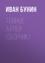 читать Темные аллеи (сборник)