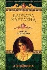 читать Милая чаровница (Милая колдунья)