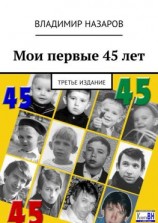 читать Мои первые 45 лет. Третье издание