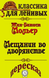 читать Пересказ комедии Жана-Батиста Мольера «Мещанин во дворянстве»