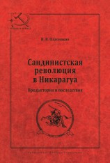 читать Сандинистская революция в Никарагуа. Предыстория и последствия