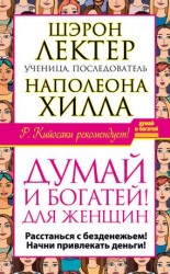 читать «Думай и богатей!» для женщин. Расстанься с безденежьем! Начни привлекать деньги!