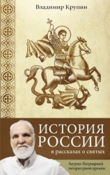 читать История России в рассказах о святых