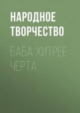 читать Баба хитрее черта