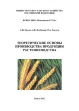 читать Теоретические основы производства продукции растениеводства