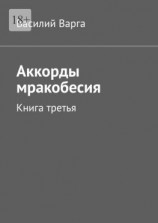 читать Аккорды мракобесия. Книга третья