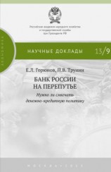 читать Банк России на перепутье. Нужно ли смягчать денежно-кредитную политику