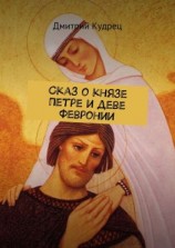 читать Сказ о князе Петре и деве Февронии